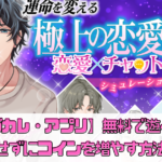 【ニジカレ・アプリ】は無料で遊べる？課金せずにコインを増やす方法は？口コミや評価まとめ